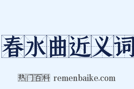 春水曲近义词是什么意思的图片